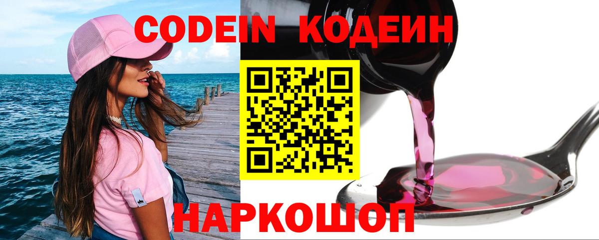 Codein напиток Lean (лин) Протвино