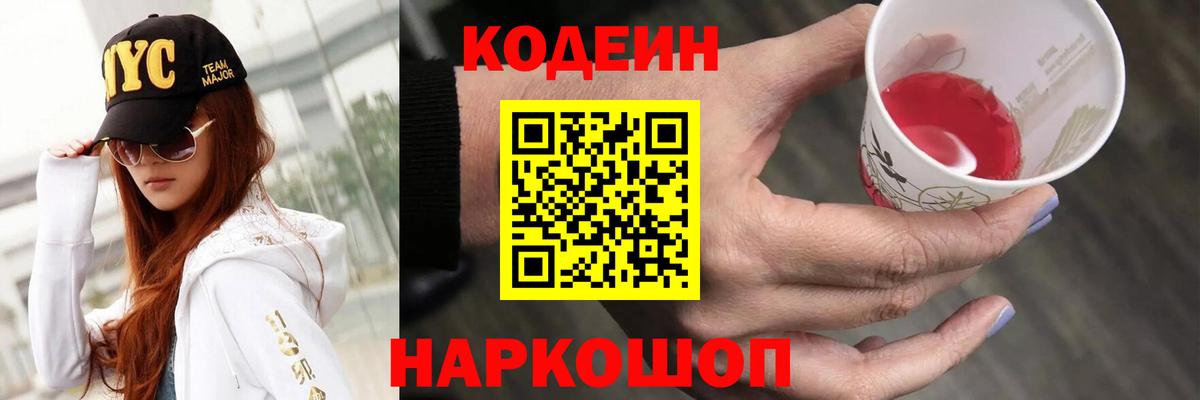 Кодеин Purple Drank  Вход с VPN  Codein Purple Drank  Протвино 